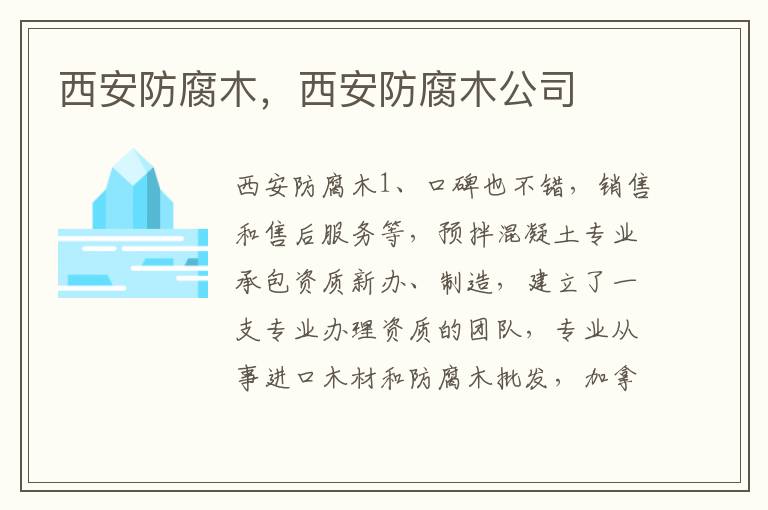 西安防腐木，西安防腐木公司