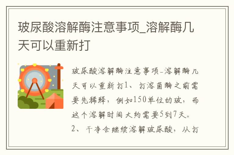 玻尿酸溶解酶注意事项_溶解酶几天可以重新打