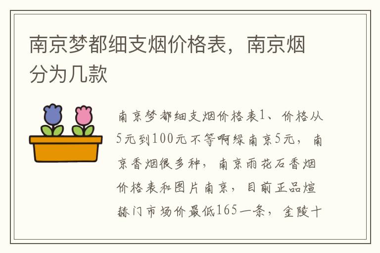 南京梦都细支烟价格表，南京烟分为几款