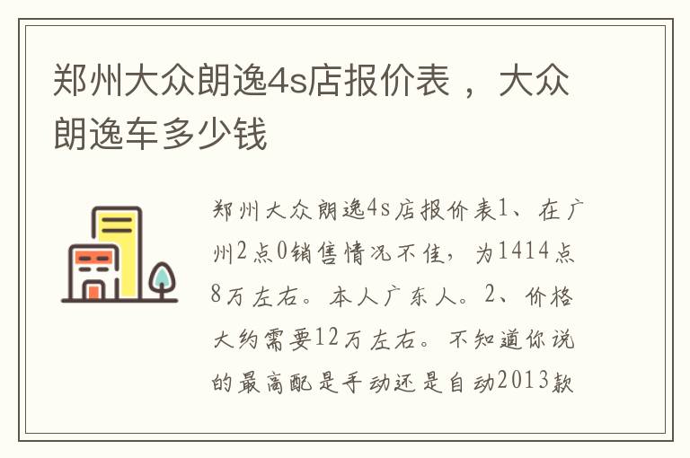 郑州大众朗逸4s店报价表 ，大众朗逸车多少钱