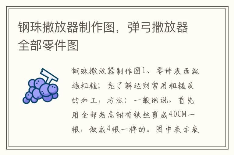 钢珠撒放器制作图，弹弓撒放器全部零件图