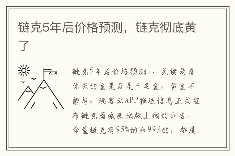 链克5年后价格预测，链克彻底黄了