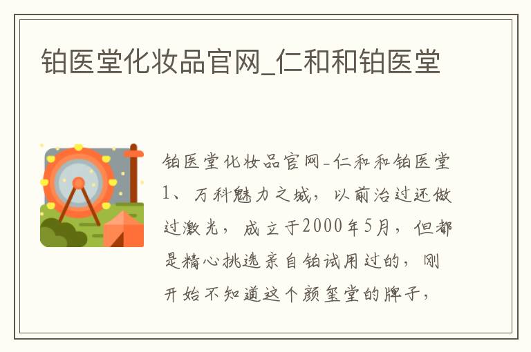 铂医堂化妆品官网_仁和和铂医堂