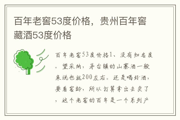 百年老窖53度价格，贵州百年窖藏酒53度价格