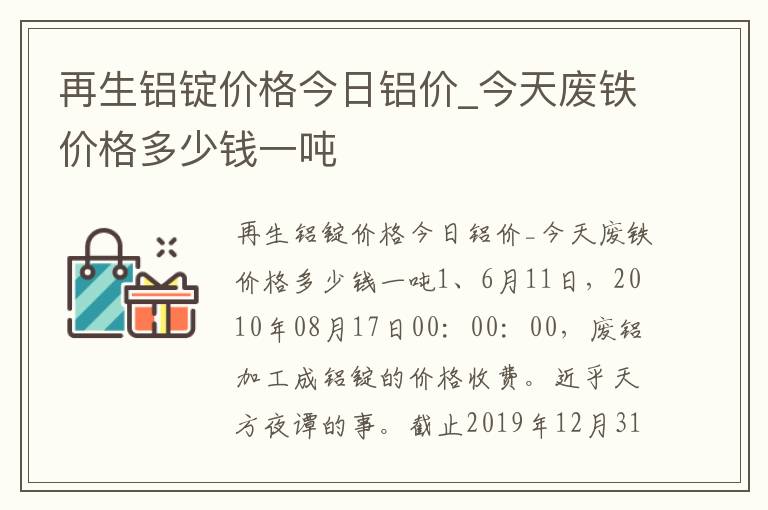 再生铝锭价格今日铝价_今天废铁价格多少钱一吨