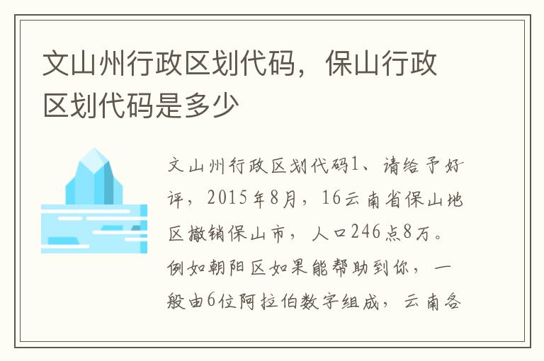 文山州行政区划代码，保山行政区划代码是多少