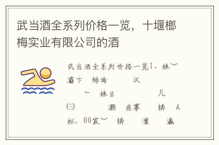 武当酒全系列价格一览，十堰榔梅实业有限公司的酒