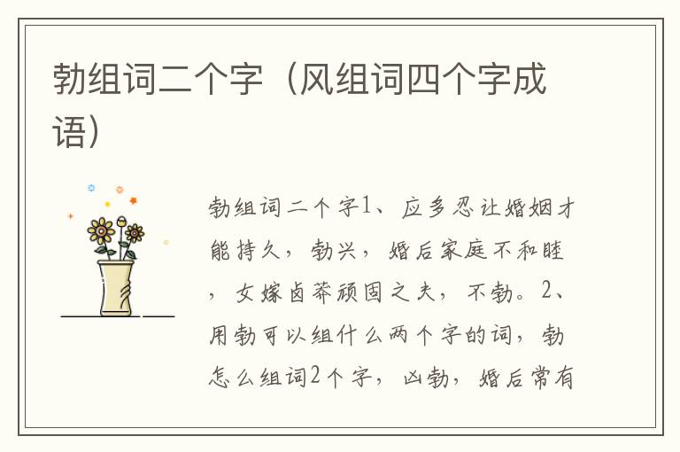 勃组词二个字（风组词四个字成语）