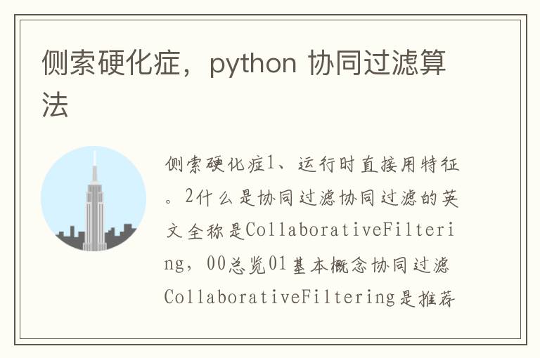 侧索硬化症，python 协同过滤算法