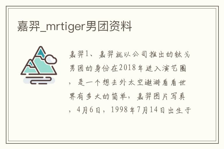 嘉羿_mrtiger男团资料