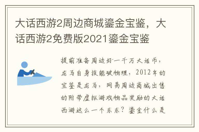 大话西游2周边商城鎏金宝鉴，大话西游2免费版2021鎏金宝鉴