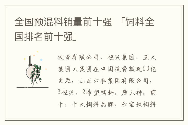 全国预混料销量前十强 「饲料全国排名前十强」