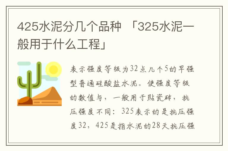 425水泥分几个品种 「325水泥一般用于什么工程」