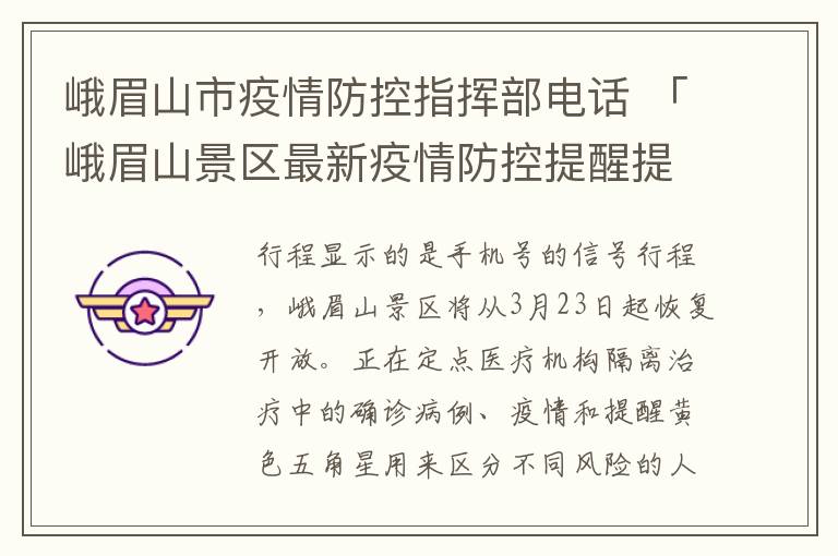 峨眉山市疫情防控指挥部电话 「峨眉山景区最新疫情防控提醒提示」