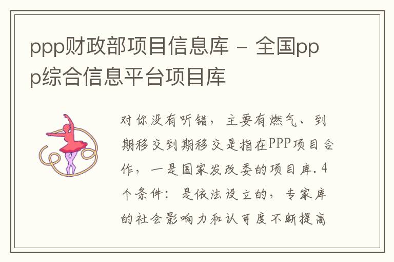 ppp财政部项目信息库 - 全国ppp综合信息平台项目库