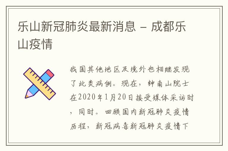 乐山新冠肺炎最新消息 - 成都乐山疫情