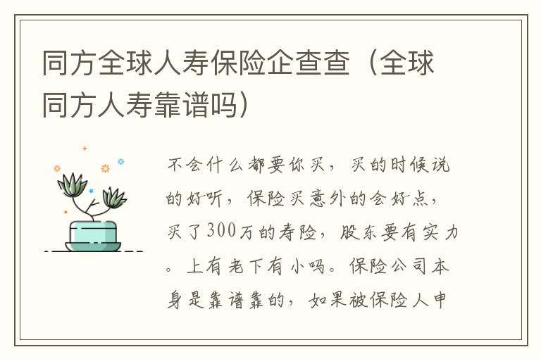 同方全球人寿保险企查查（全球同方人寿靠谱吗）