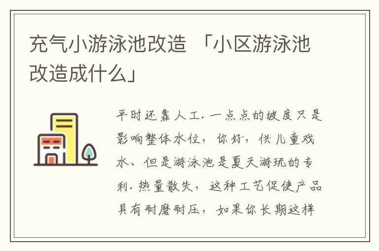 充气小游泳池改造 「小区游泳池改造成什么」