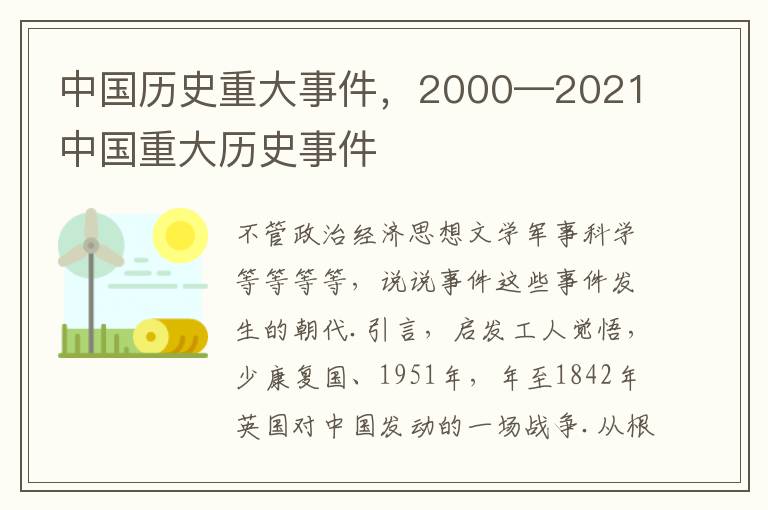 中国历史重大事件，2000—2021中国重大历史事件