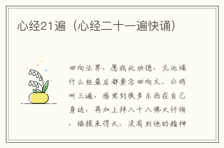 心经21遍（心经二十一遍快诵）