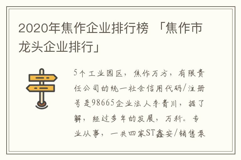 2020年焦作企业排行榜 「焦作市龙头企业排行」