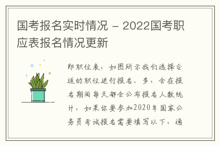 国考报名实时情况 - 2022国考职应表报名情况更新