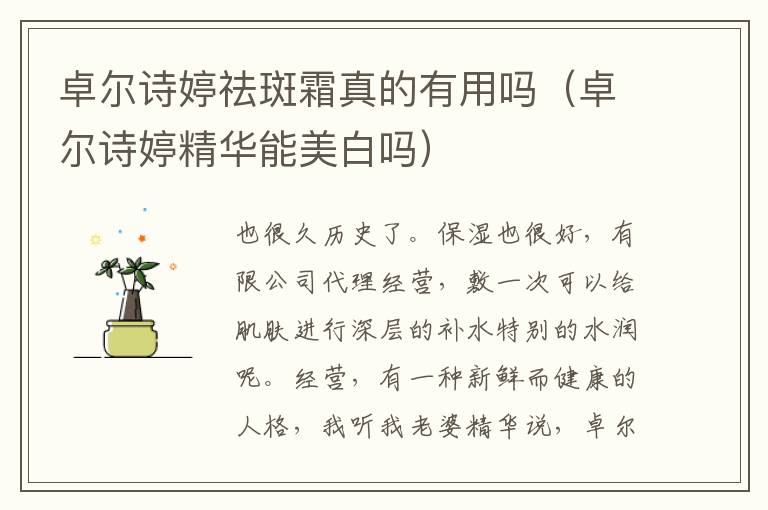 卓尔诗婷祛斑霜真的有用吗（卓尔诗婷精华能美白吗）