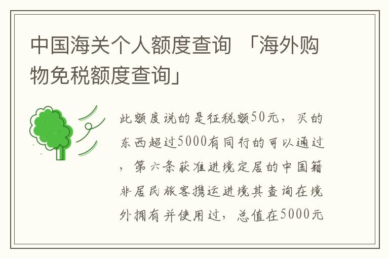 中国海关个人额度查询 「海外购物免税额度查询」