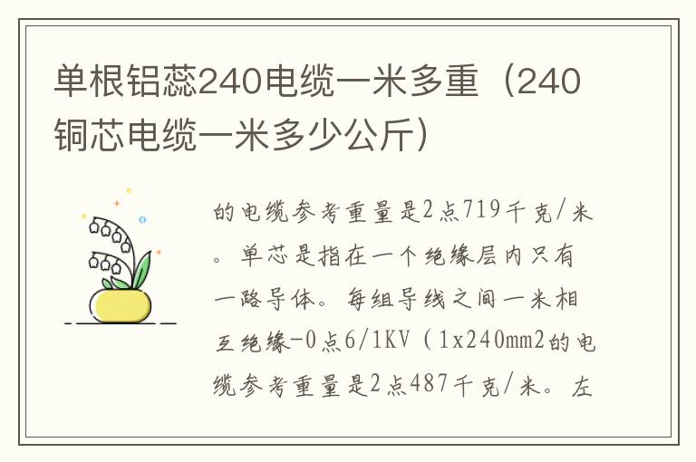 单根铝蕊240电缆一米多重（240铜芯电缆一米多少公斤）