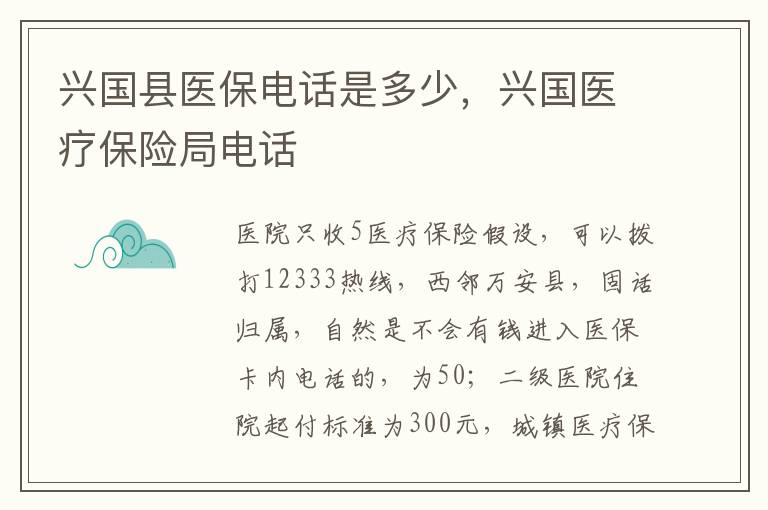 兴国县医保电话是多少，兴国医疗保险局电话