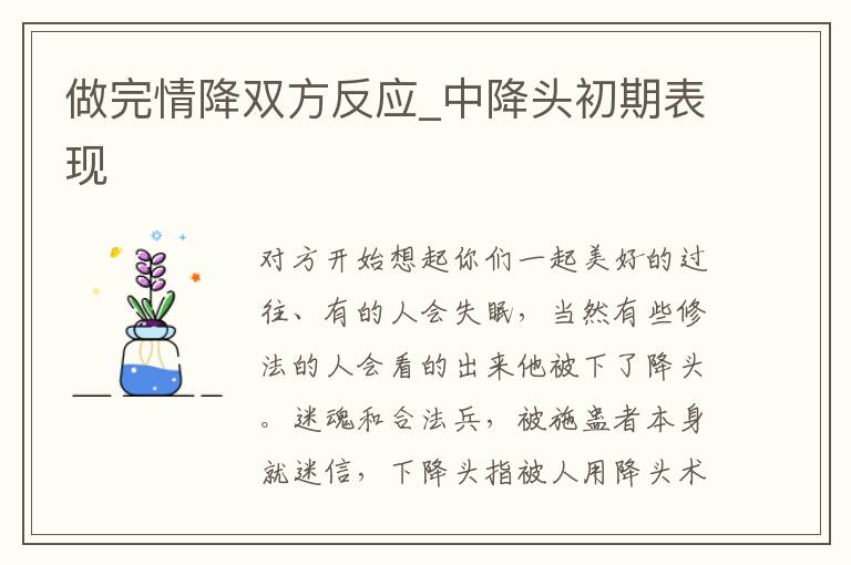 做完情降双方反应_中降头初期表现