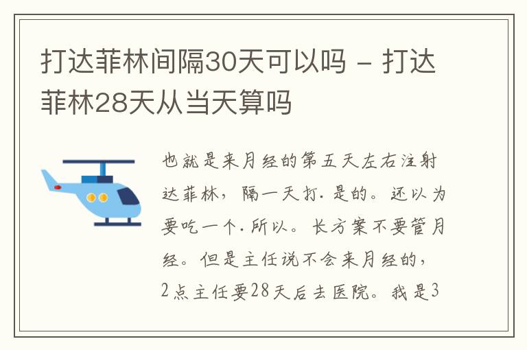 打达菲林间隔30天可以吗 - 打达菲林28天从当天算吗