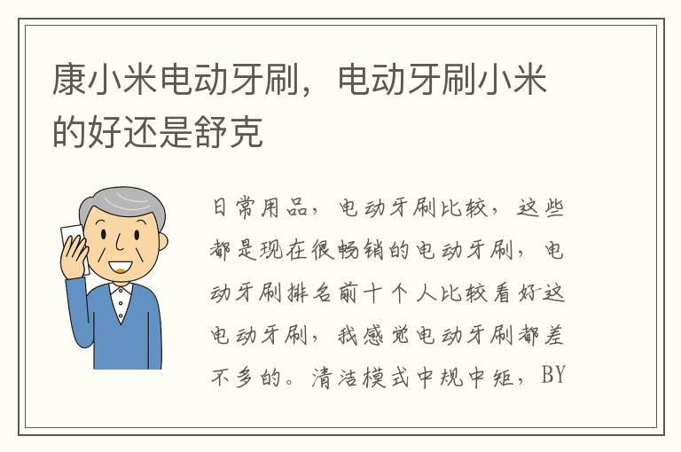 康小米电动牙刷，电动牙刷小米的好还是舒克