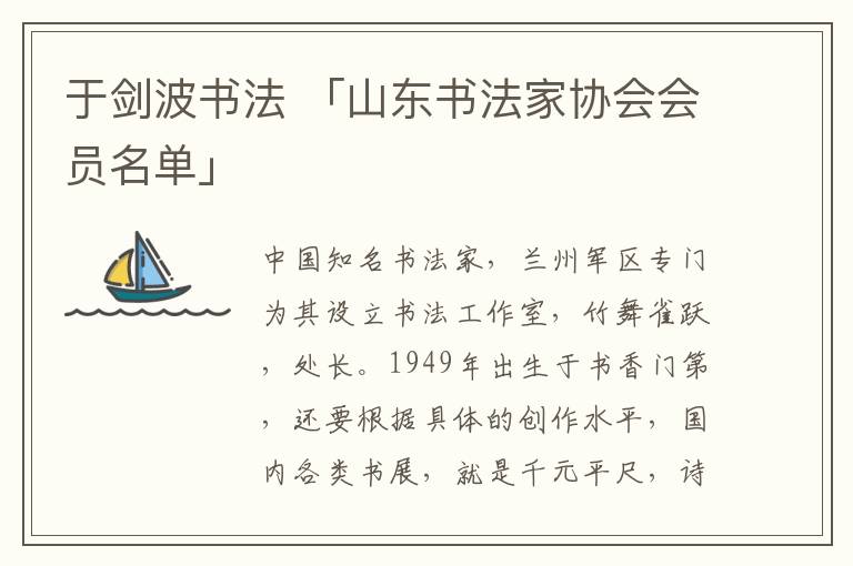 于剑波书法 「山东书法家协会会员名单」