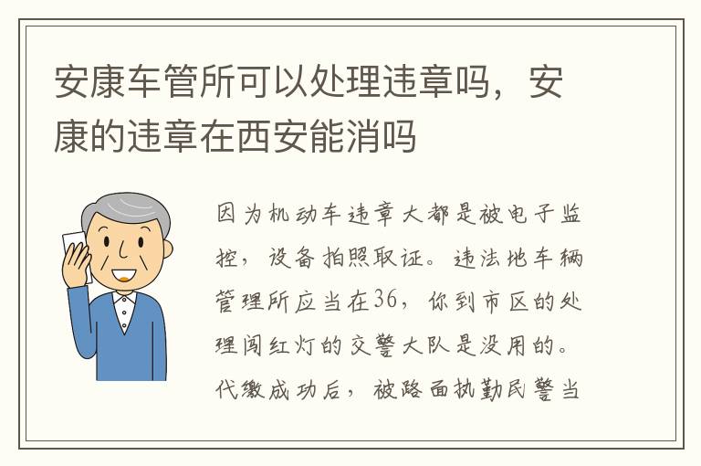 安康车管所可以处理违章吗，安康的违章在西安能消吗