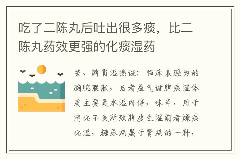 吃了二陈丸后吐出很多痰，比二陈丸药效更强的化痰湿药