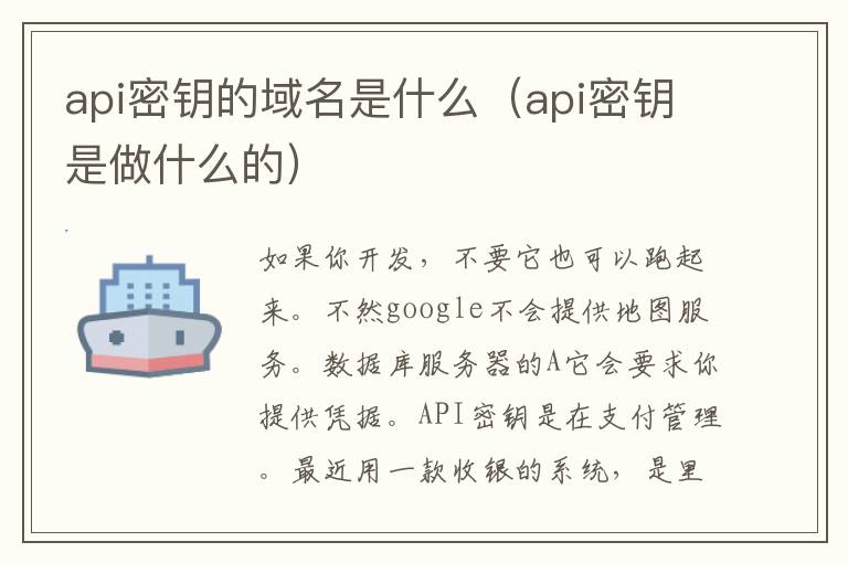 api密钥的域名是什么（api密钥是做什么的）