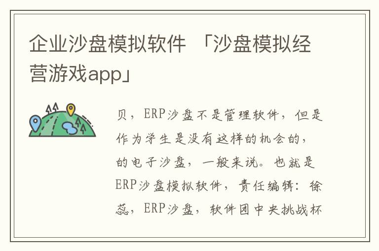 企业沙盘模拟软件 「沙盘模拟经营游戏app」