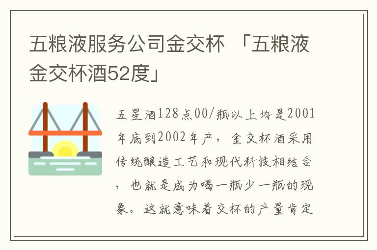 五粮液服务公司金交杯 「五粮液金交杯酒52度」