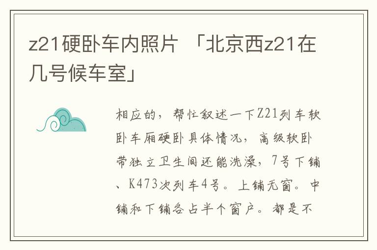 z21硬卧车内照片 「北京西z21在几号候车室」