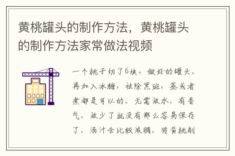 黄桃罐头的制作方法，黄桃罐头的制作方法家常做法视频