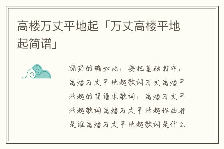 高楼万丈平地起「万丈高楼平地起简谱」