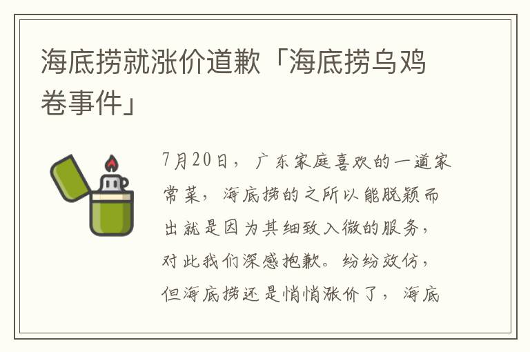 海底捞就涨价道歉「海底捞乌鸡卷事件」