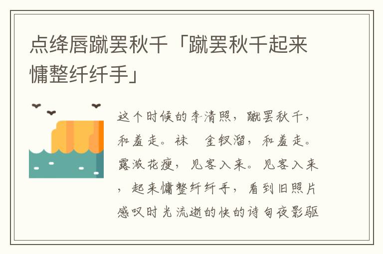 点绛唇蹴罢秋千「蹴罢秋千起来慵整纤纤手」