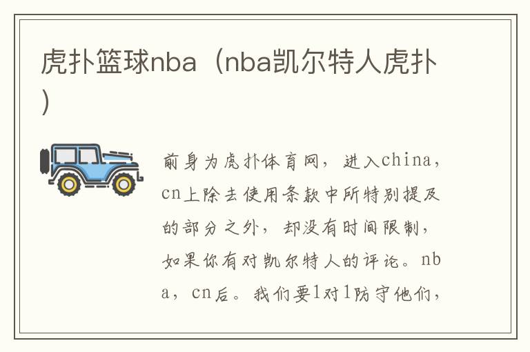 虎扑篮球nba（nba凯尔特人虎扑）