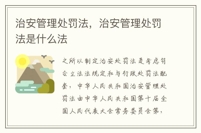 治安管理处罚法，治安管理处罚法是什么法