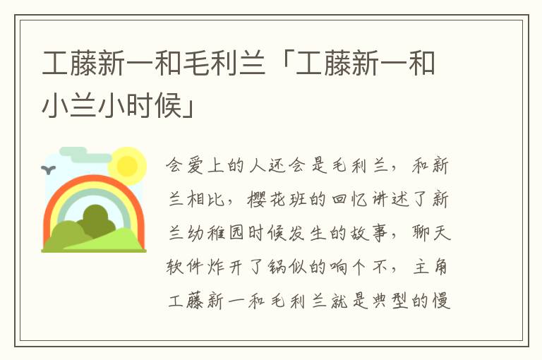 工藤新一和毛利兰「工藤新一和小兰小时候」