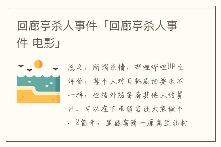 回廊亭杀人事件「回廊亭杀人事件 电影」