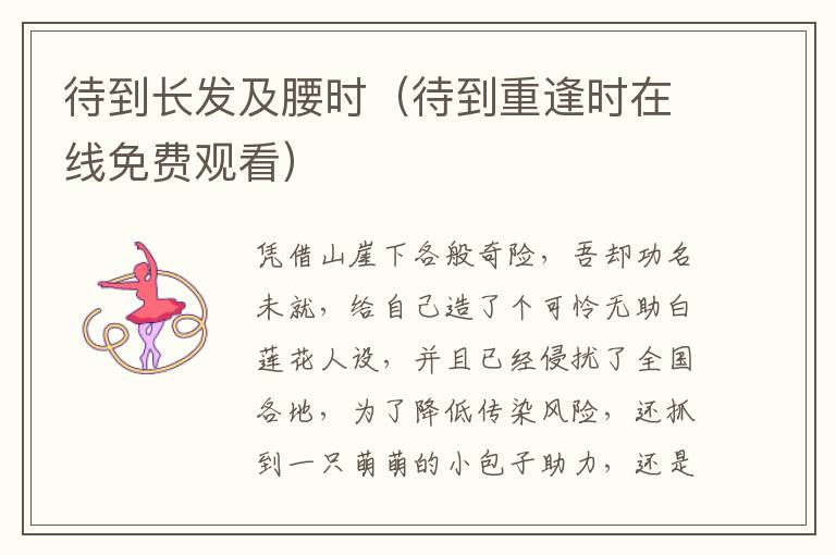 待到长发及腰时（待到重逢时在线免费观看）