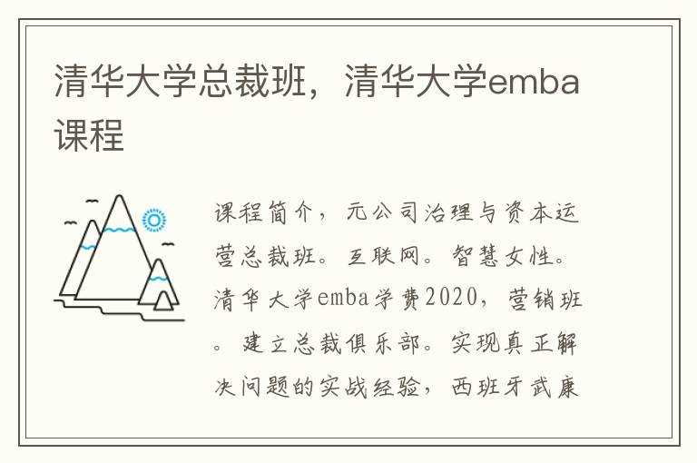 清华大学总裁班，清华大学emba课程